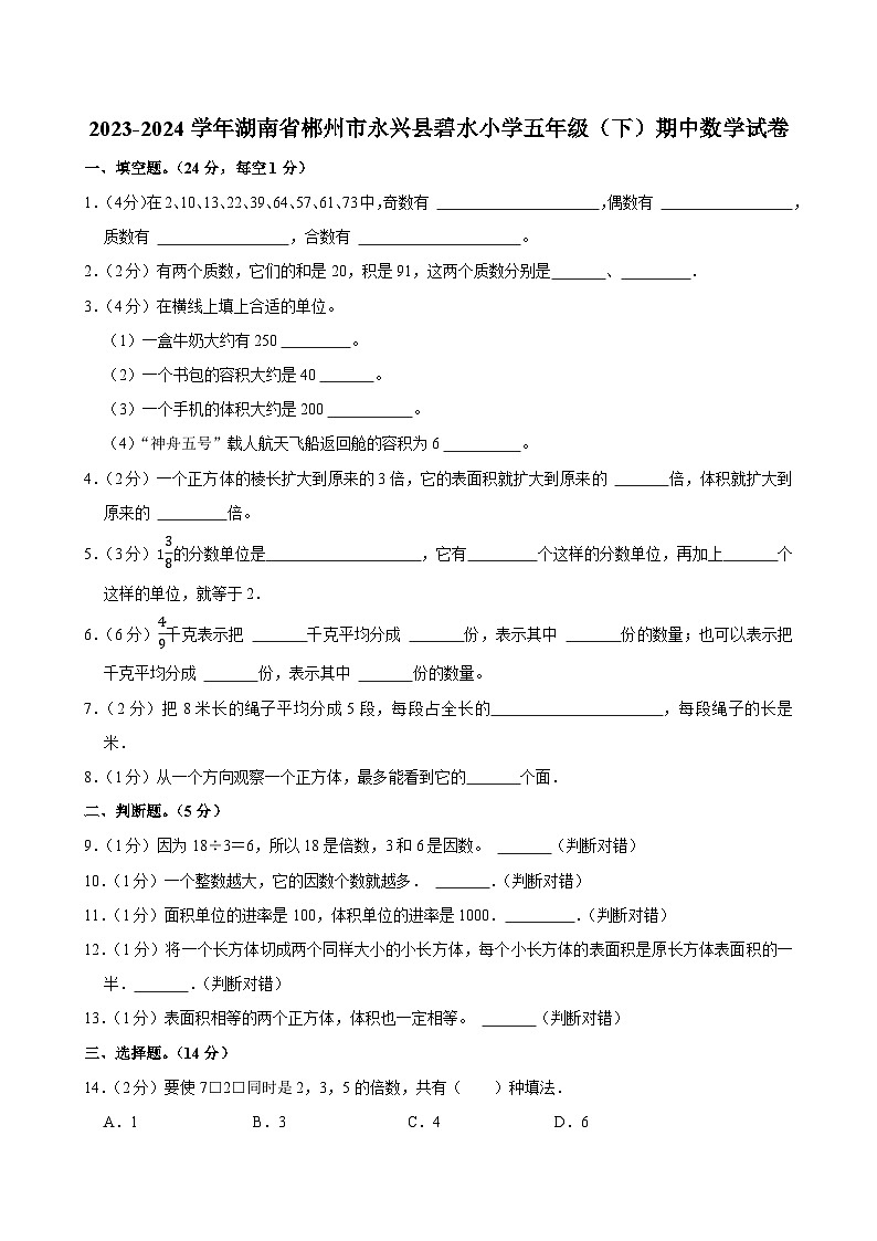 2023-2024学年湖南省郴州市永兴县碧水小学五年级(下)期中数学试卷第1页
