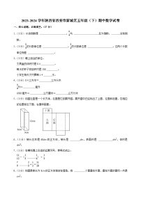 2023-2024学年陕西省西安市新城区五年级(下)期中数学试卷
