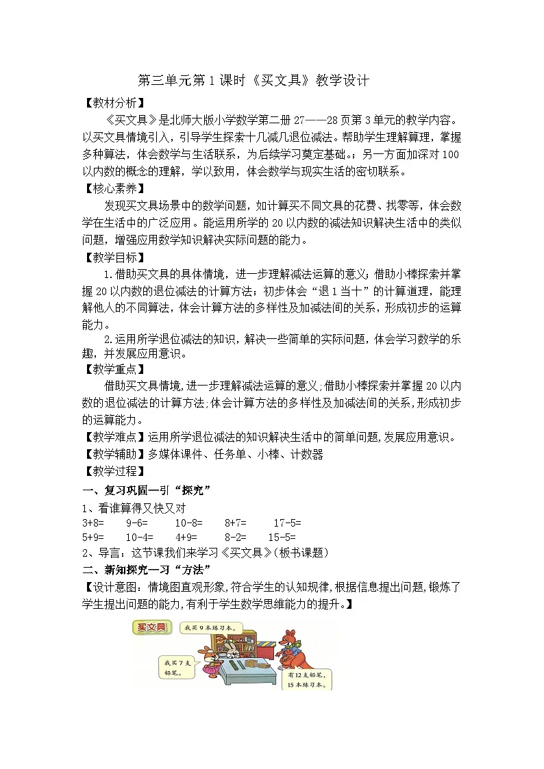 北师大版小学数学一年级下册(2024)第三单元买文具(教学设计)第1页