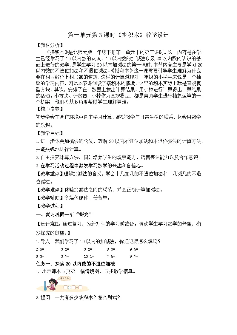 北师大版一年级下册第一单元搭积木(教学设计)第1页