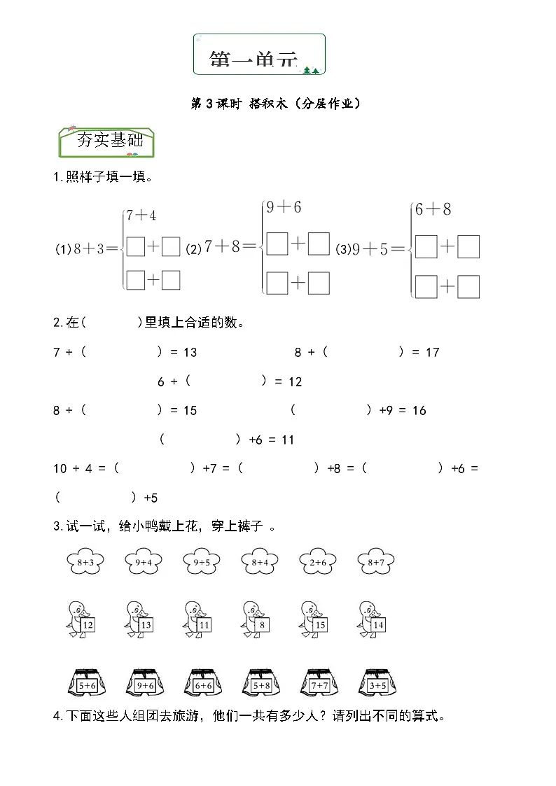 第一单元第6课时 小兔子安家(作业)(含答案)一年级下册数学(北师大版 2024)第1页