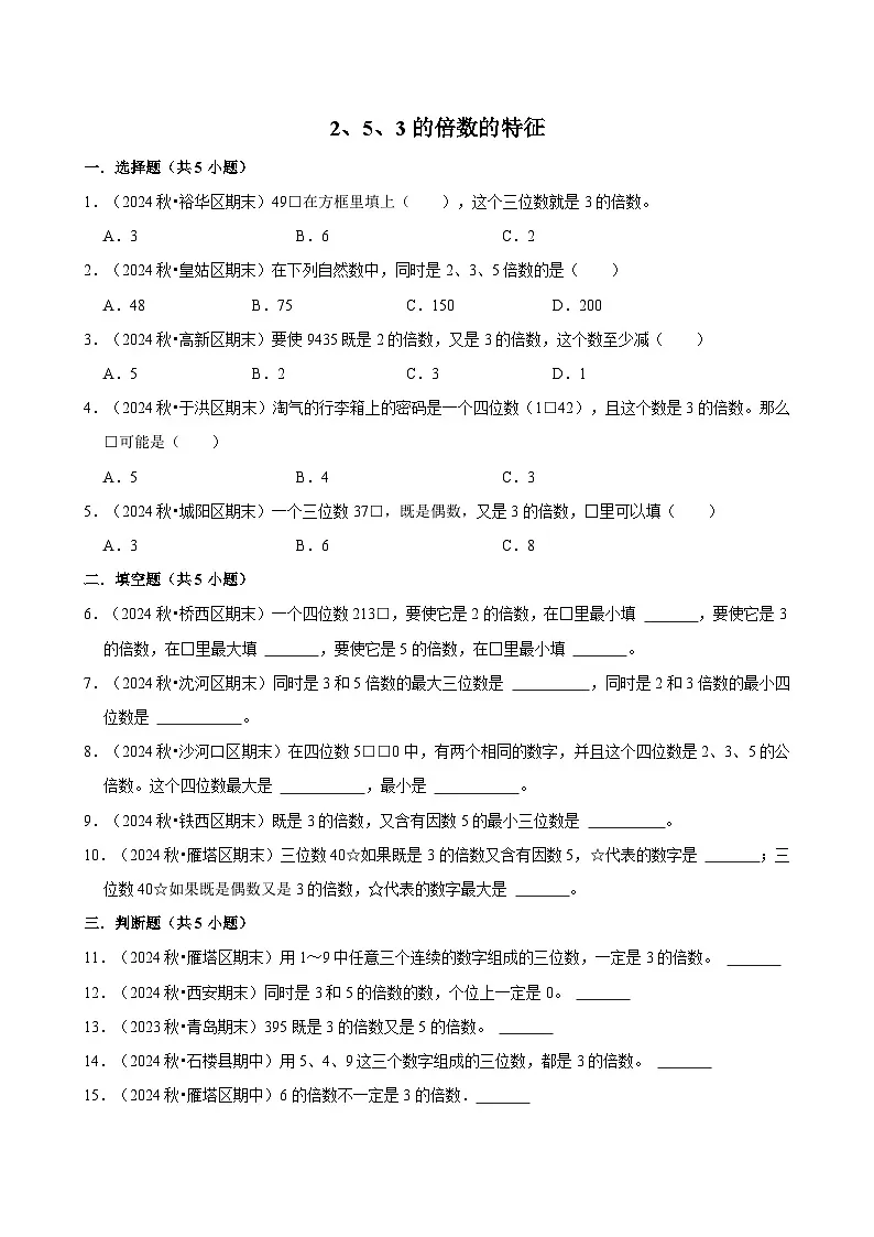 2、5、3的倍数的特征(专项练习)(含解析)-2024-2025学年五年级数学下册 人教版第1页