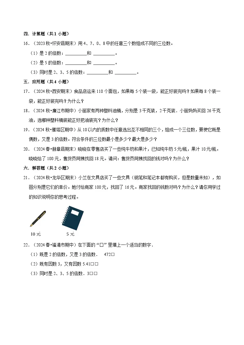 2、5、3的倍数的特征(专项练习)(含解析)-2024-2025学年五年级数学下册 人教版第2页