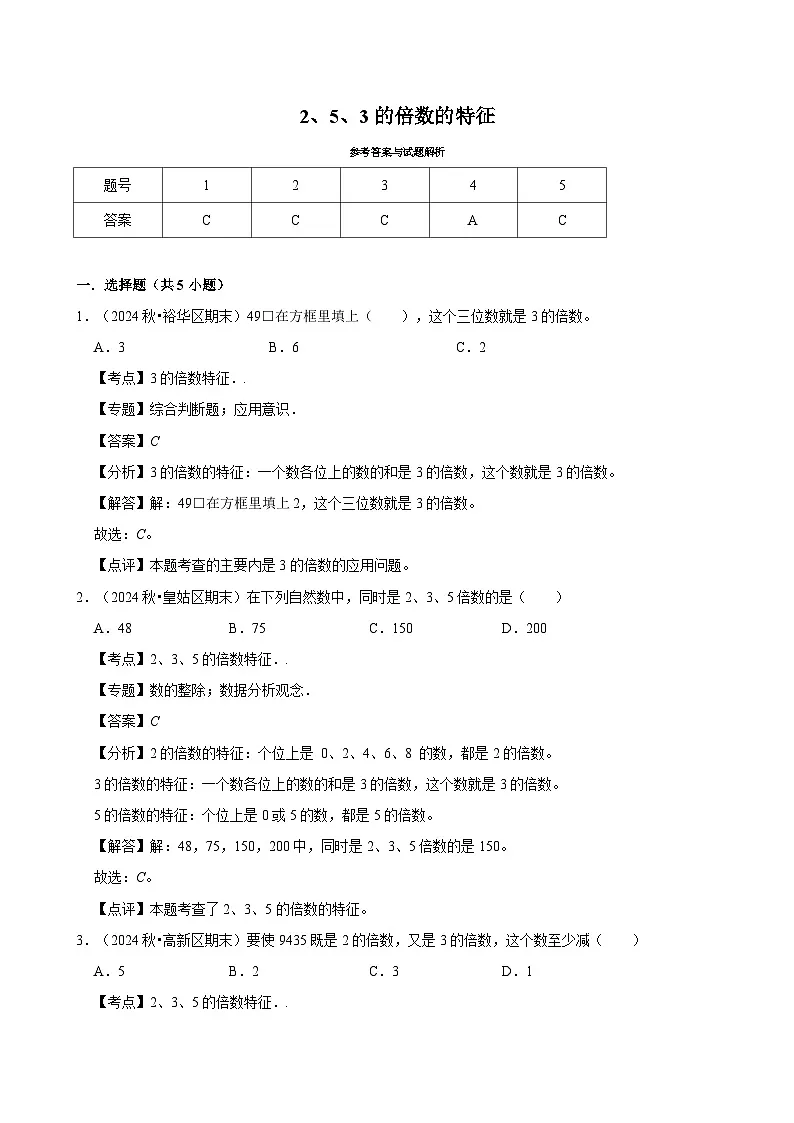 2、5、3的倍数的特征(专项练习)(含解析)-2024-2025学年五年级数学下册 人教版第3页