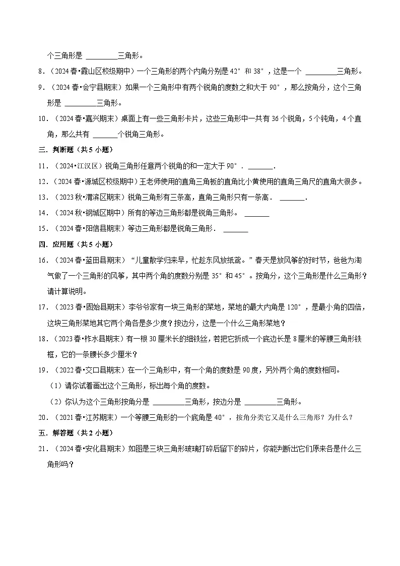三角形的分类(期中专练)(含解析)-2024-2025学年四年级数学下册 人教版第2页