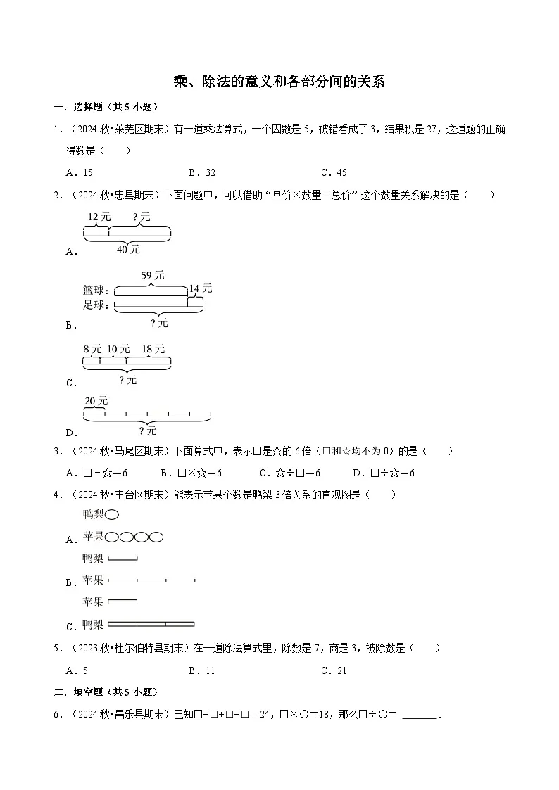 乘、除法的意义和各部分间的关系(期中专练)(含解析)-2024-2025学年四年级数学下册 人教版第1页