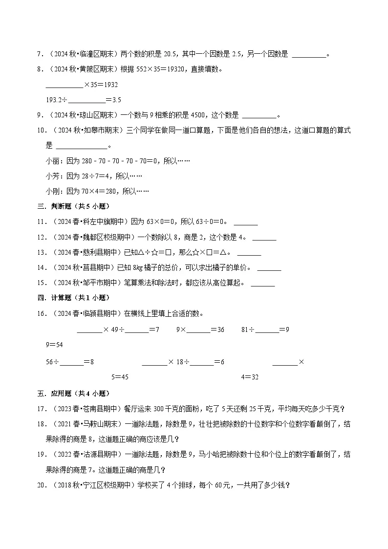 乘、除法的意义和各部分间的关系(期中专练)(含解析)-2024-2025学年四年级数学下册 人教版第2页