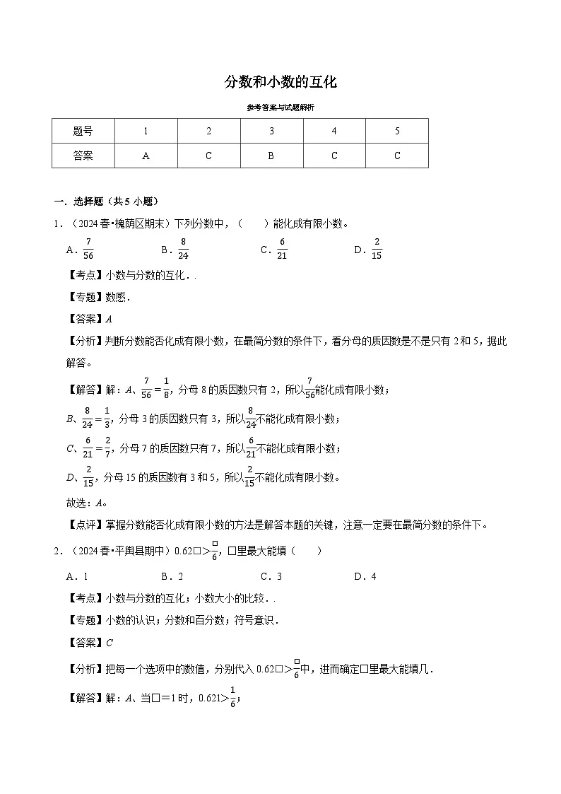 分数和小数的互化(专项练习)(含解析)-2024-2025学年五年级数学下册 人教版第3页