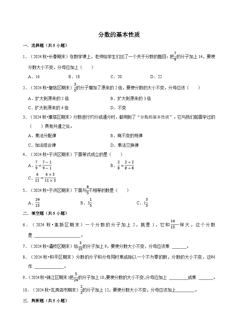 分数的基本性质(专项练习)(含解析)-2024-2025学年五年级数学下册 人教版第1页