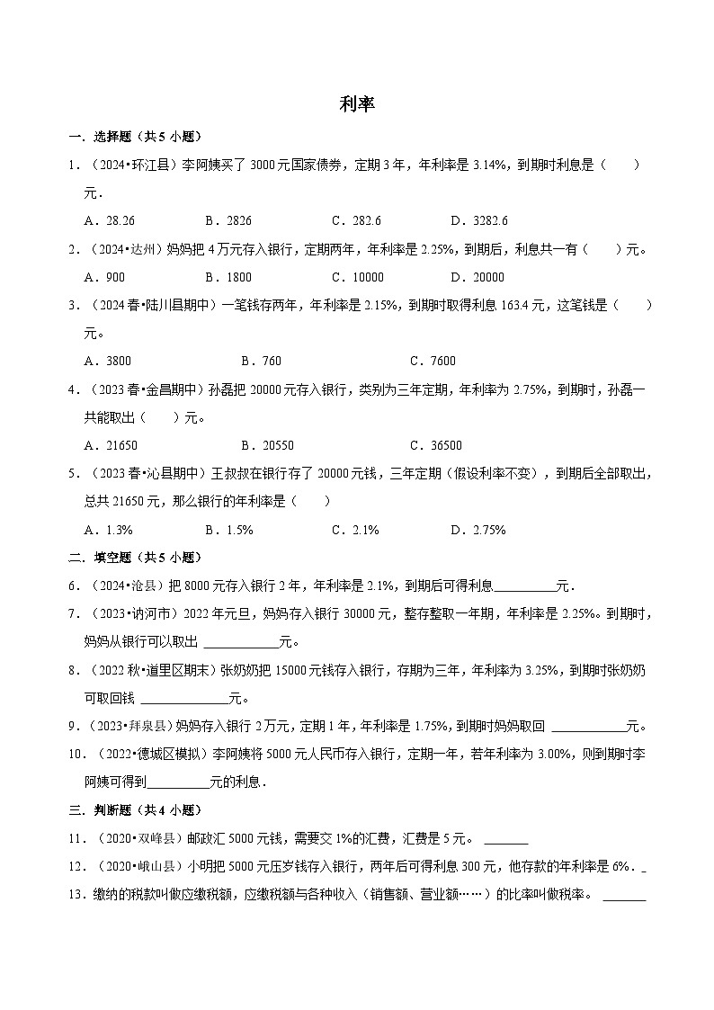 利率(专项练习)-2024-2025学年六年级数学下册期中练习 人教版第1页