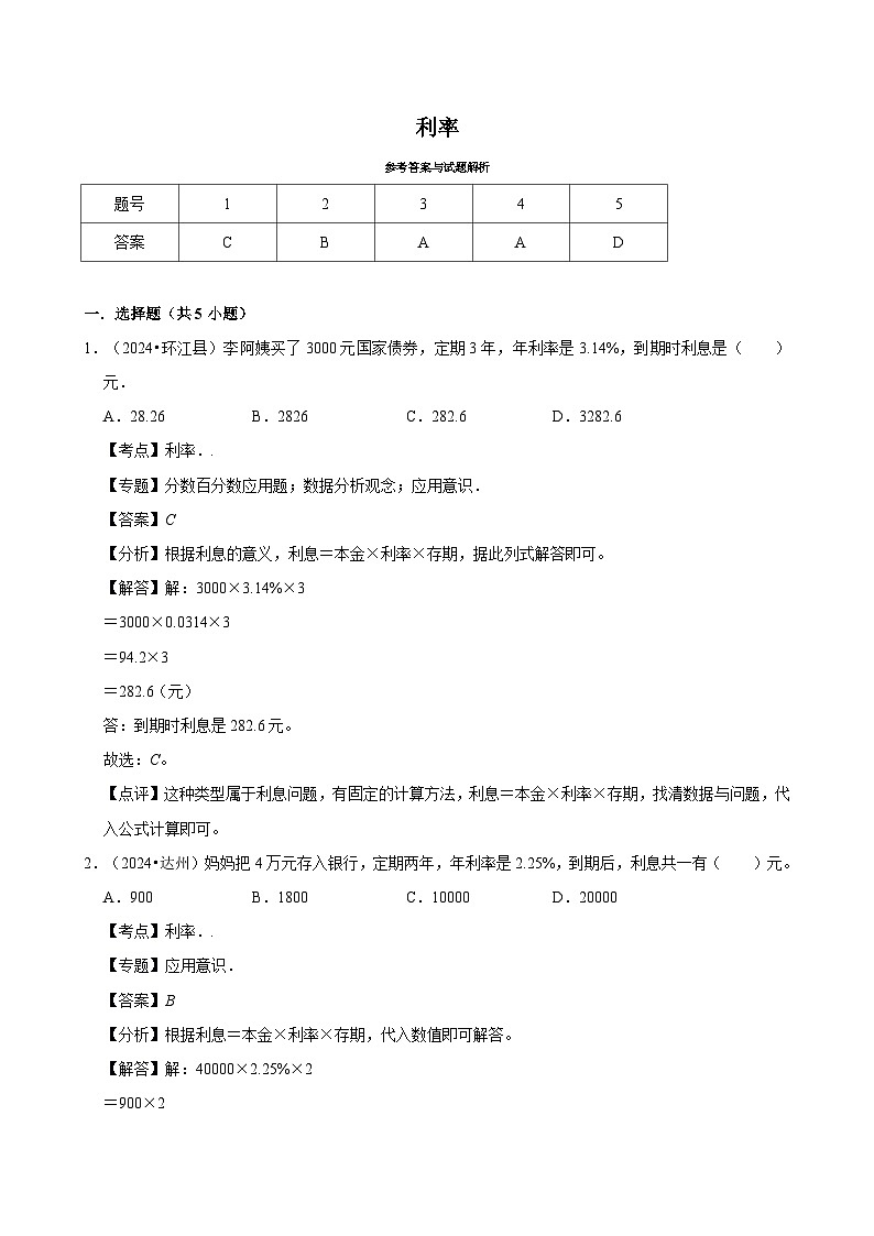 利率(专项练习)-2024-2025学年六年级数学下册期中练习 人教版第3页