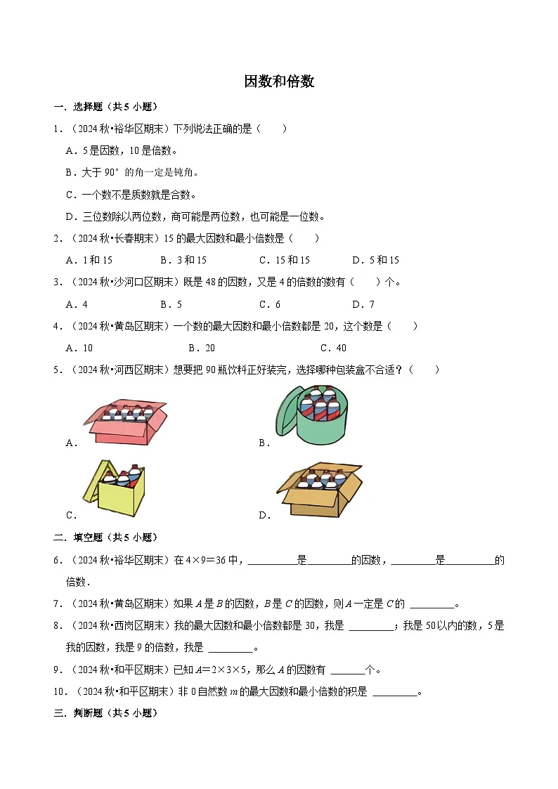因数和倍数(专项练习)(含解析)-2024-2025学年五年级数学下册 人教版第1页