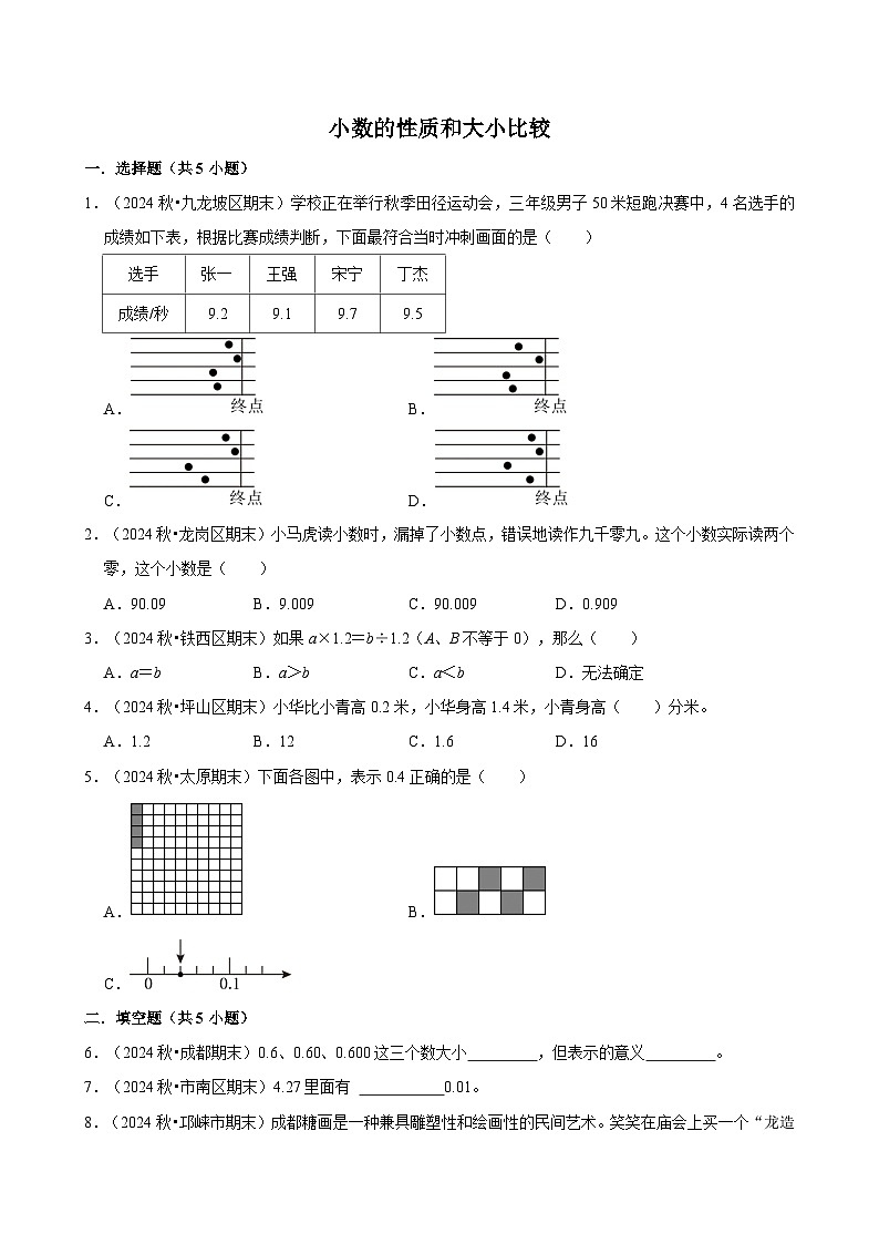 小数的性质和大小比较(期中专练)(含解析)-2024-2025学年四年级数学下册 人教版第1页