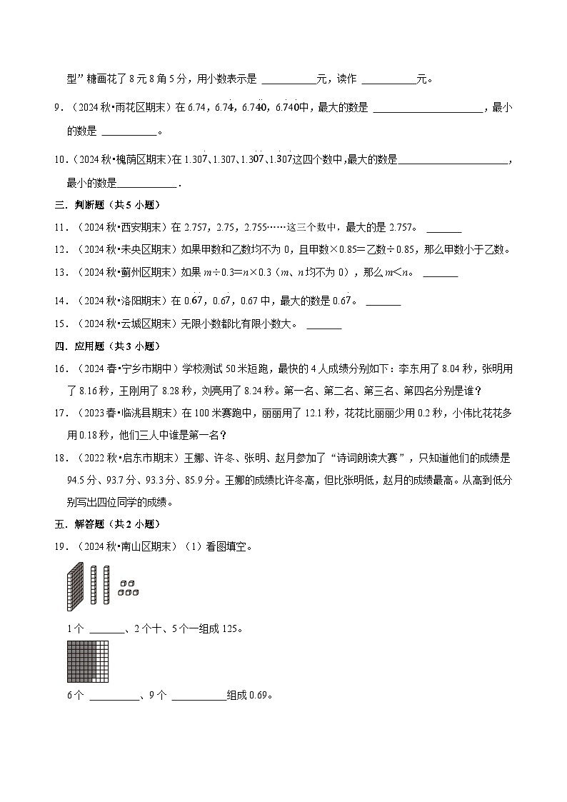 小数的性质和大小比较(期中专练)(含解析)-2024-2025学年四年级数学下册 人教版第2页