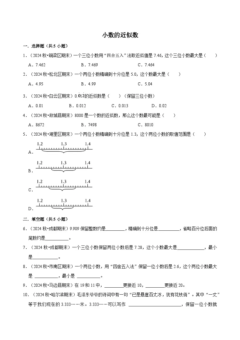 小数的近似数(期中专练)(含解析)-2024-2025学年四年级数学下册 人教版第1页