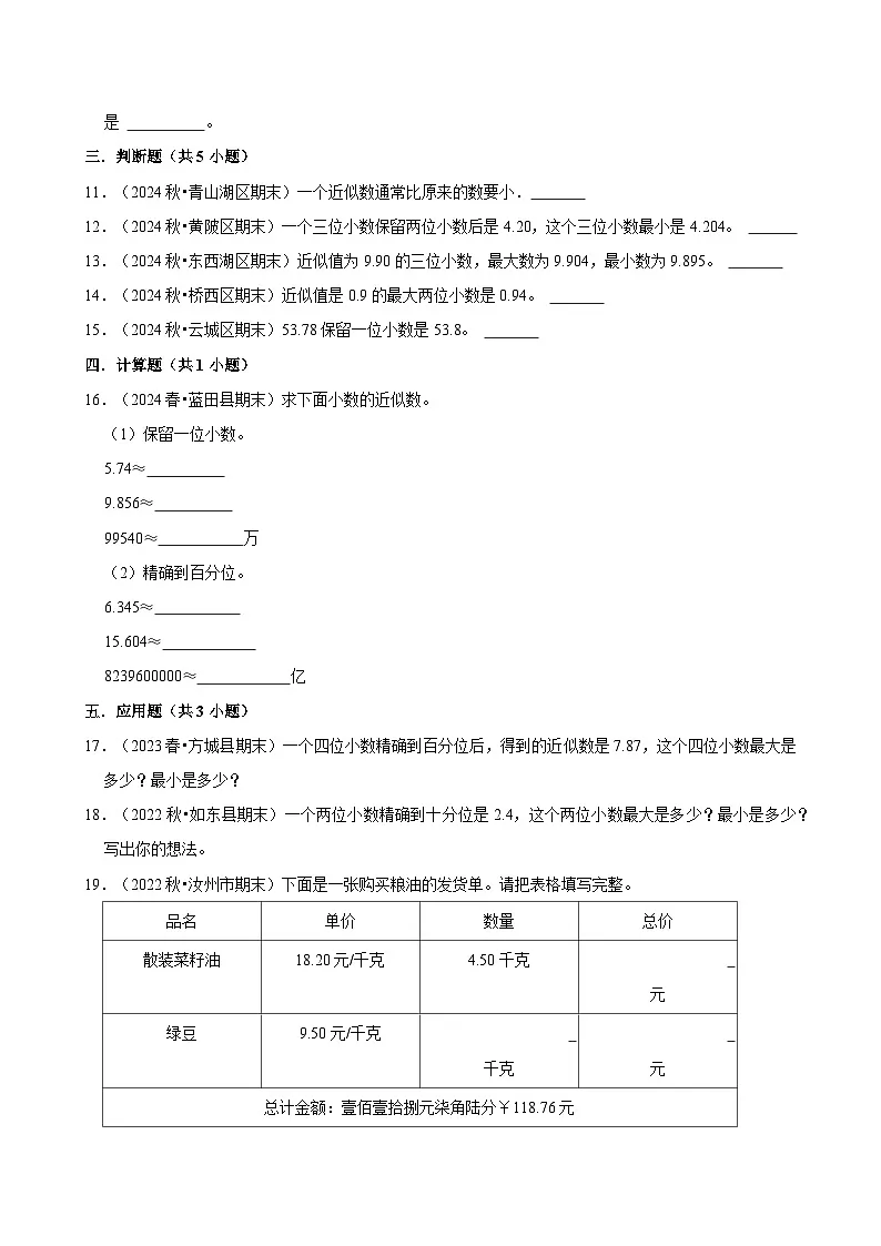 小数的近似数(期中专练)(含解析)-2024-2025学年四年级数学下册 人教版第2页