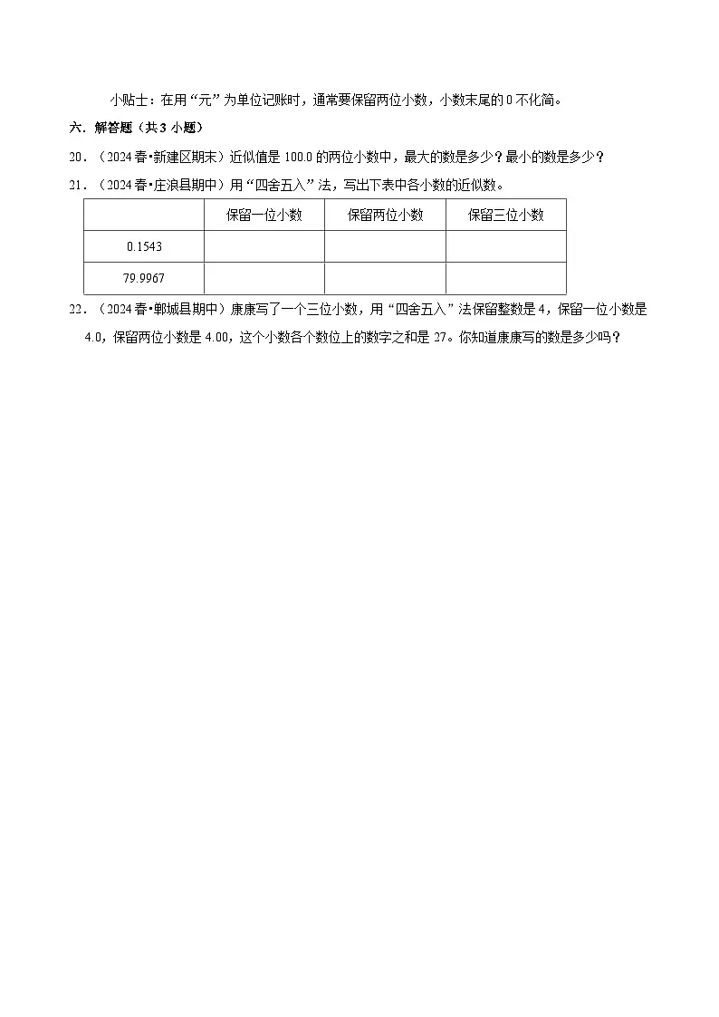 小数的近似数(期中专练)(含解析)-2024-2025学年四年级数学下册 人教版第3页