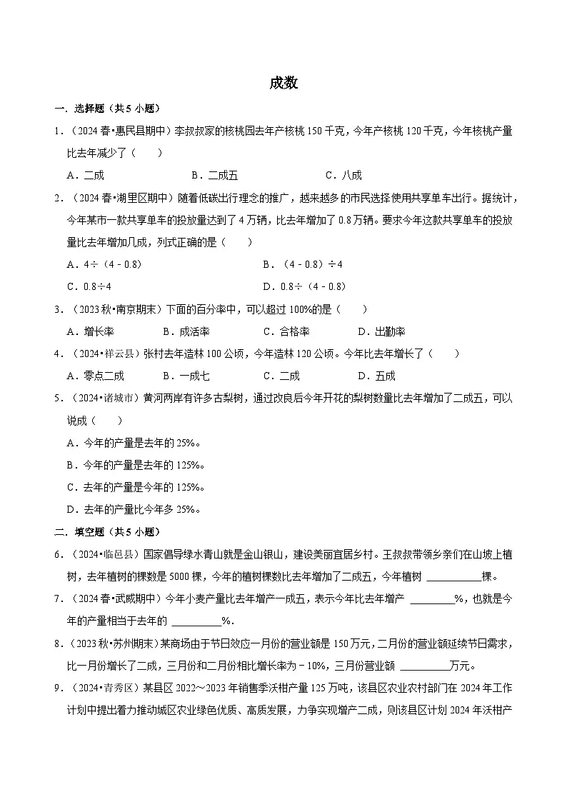 成数(专项练习)-2024-2025学年六年级数学下册期中练习 人教版第1页