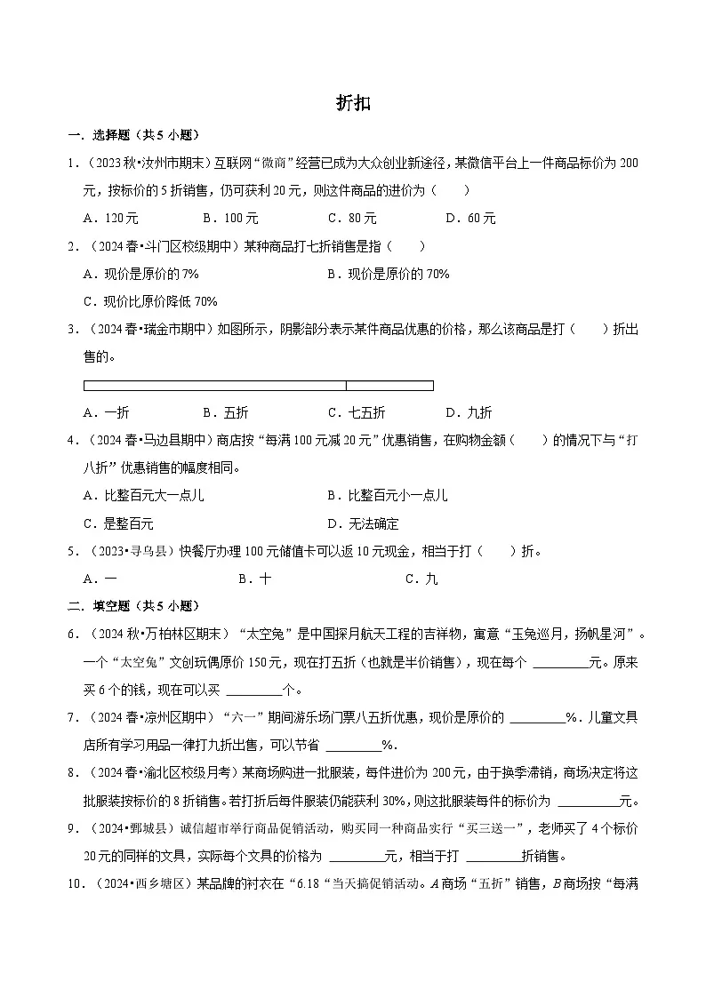 折扣(专项练习)-2024-2025学年六年级数学下册期中练习 人教版第1页