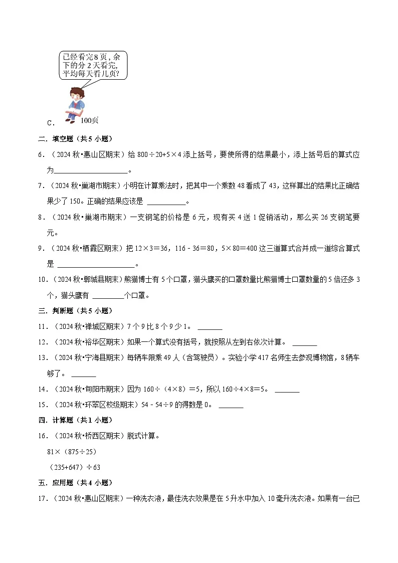 整数四则混合运算(期中专练)(含解析)-2024-2025学年四年级数学下册 人教版第2页
