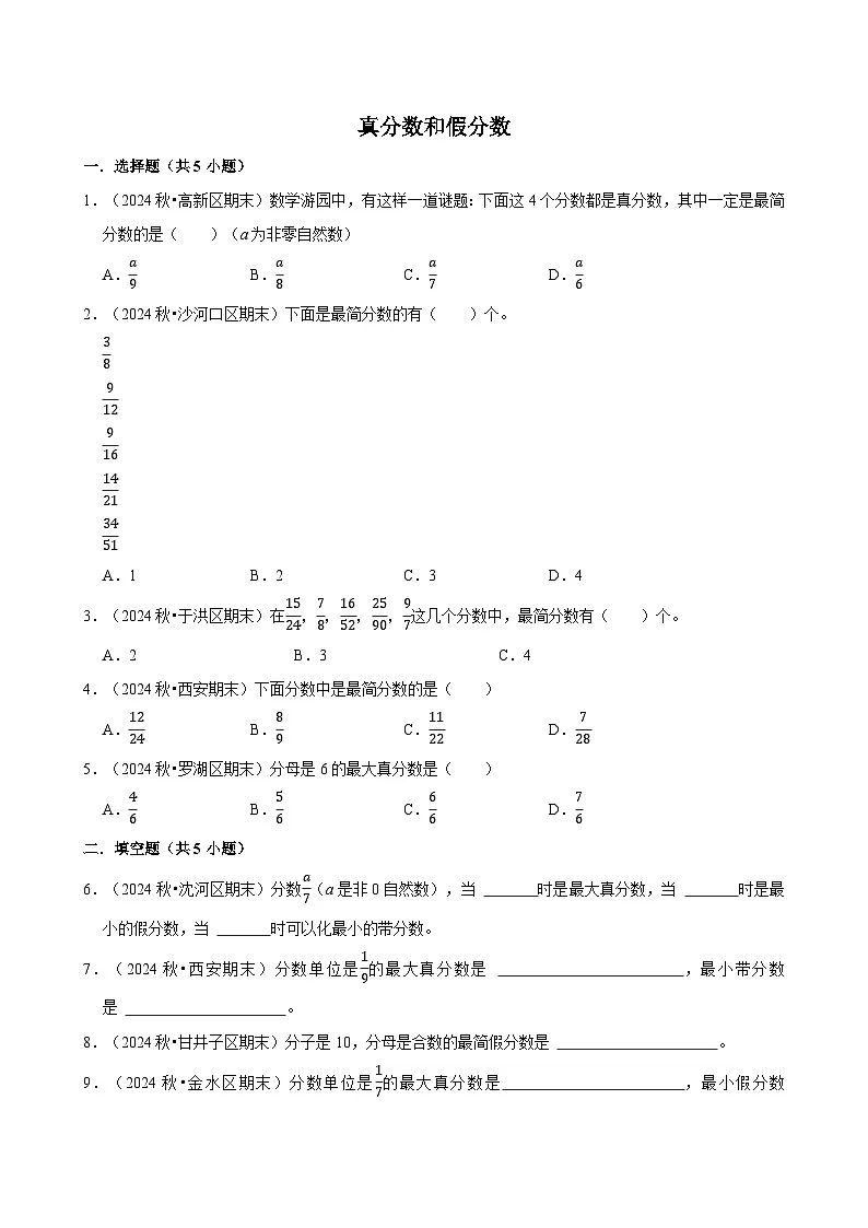 真分数和假分数(专项练习)(含解析)-2024-2025学年五年级数学下册 人教版第1页