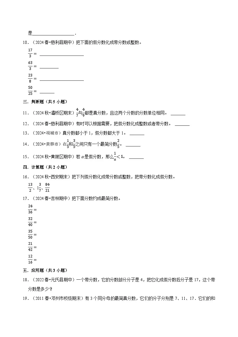 真分数和假分数(专项练习)(含解析)-2024-2025学年五年级数学下册 人教版第2页