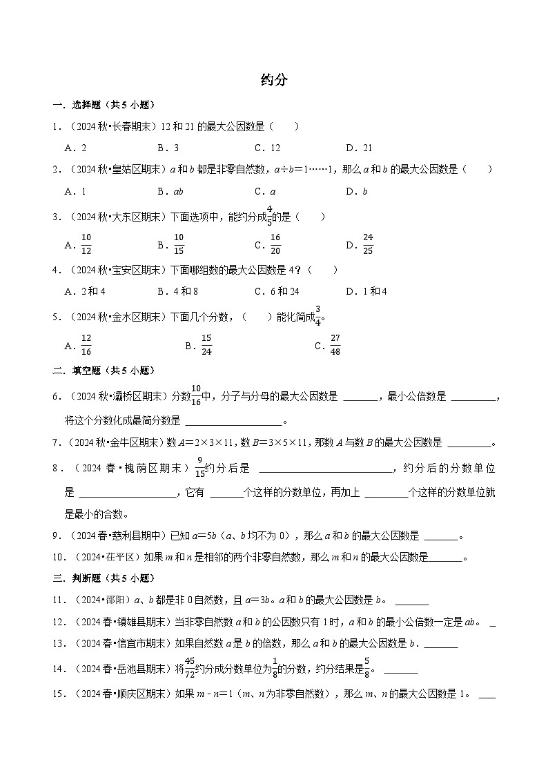约分(专项练习)(含解析)-2024-2025学年五年级数学下册 人教版第1页