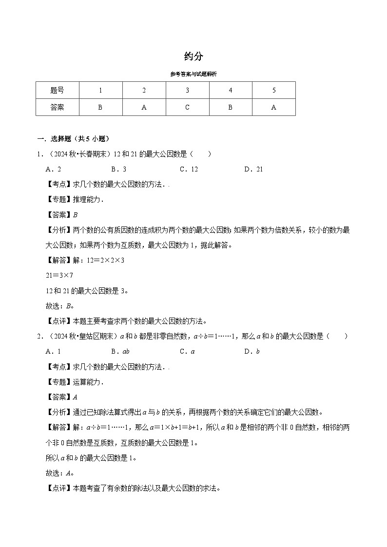 约分(专项练习)(含解析)-2024-2025学年五年级数学下册 人教版第3页