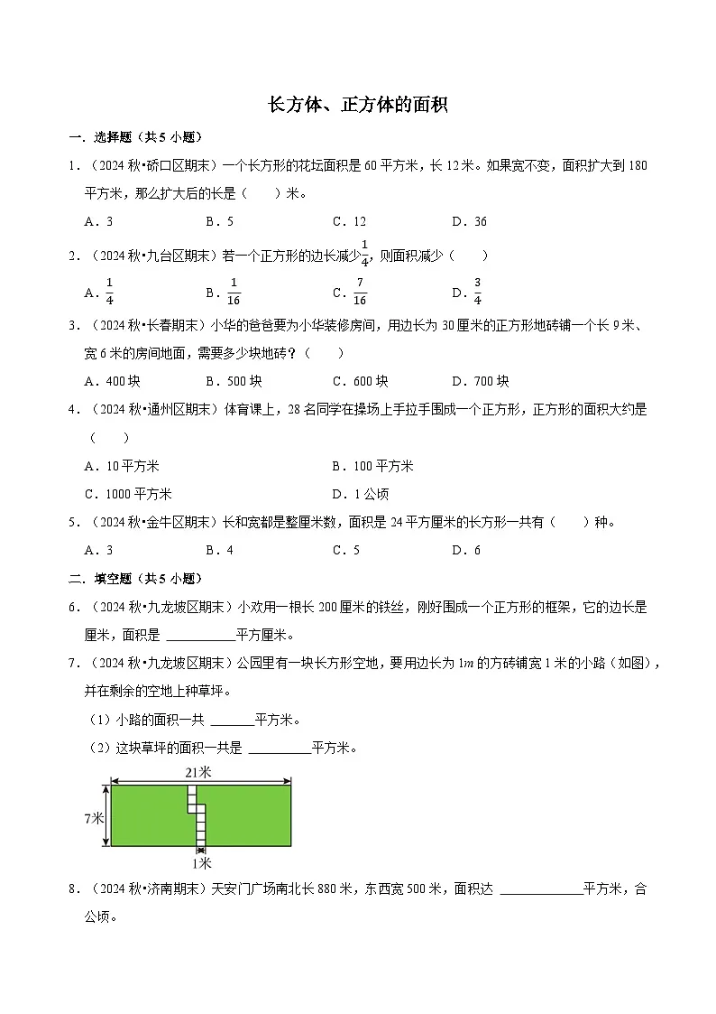 长方体、正方体的面积(期中专练)(含解析)-2024-2025学年三年级数学下册 人教版第1页