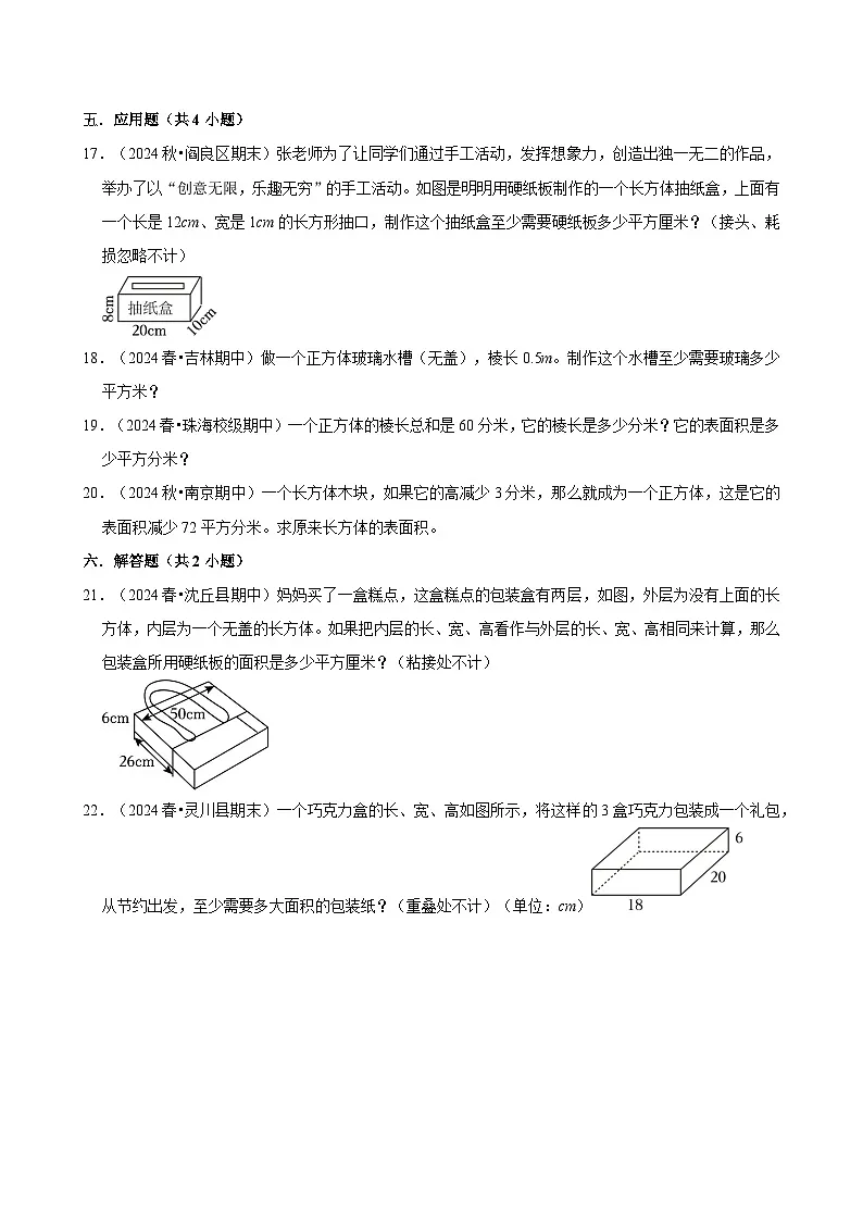 长方体和正方体的表面积(专项练习)(含解析)-2024-2025学年五年级数学下册 人教版第3页