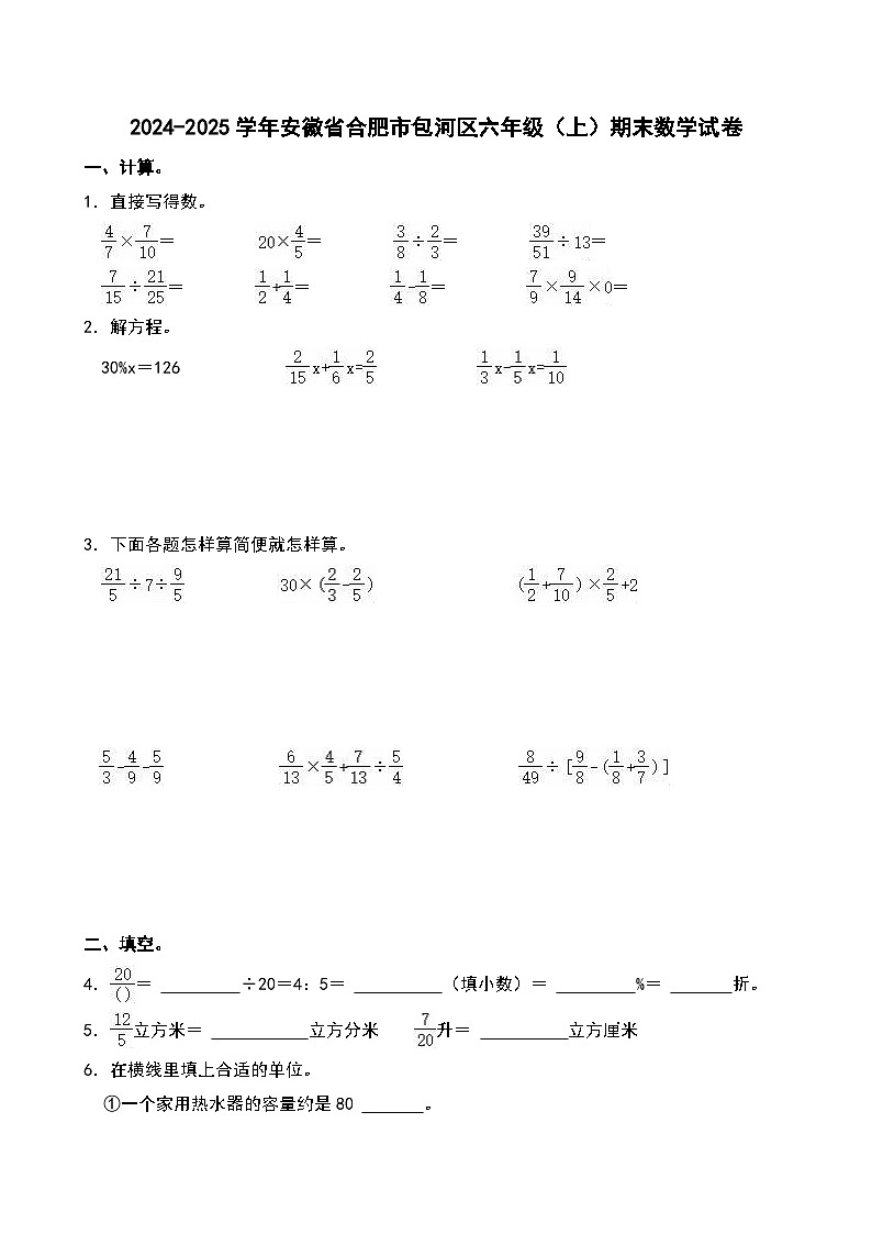 2024-2025学年安徽省合肥市包河区六年级(上)期末数学试卷第1页