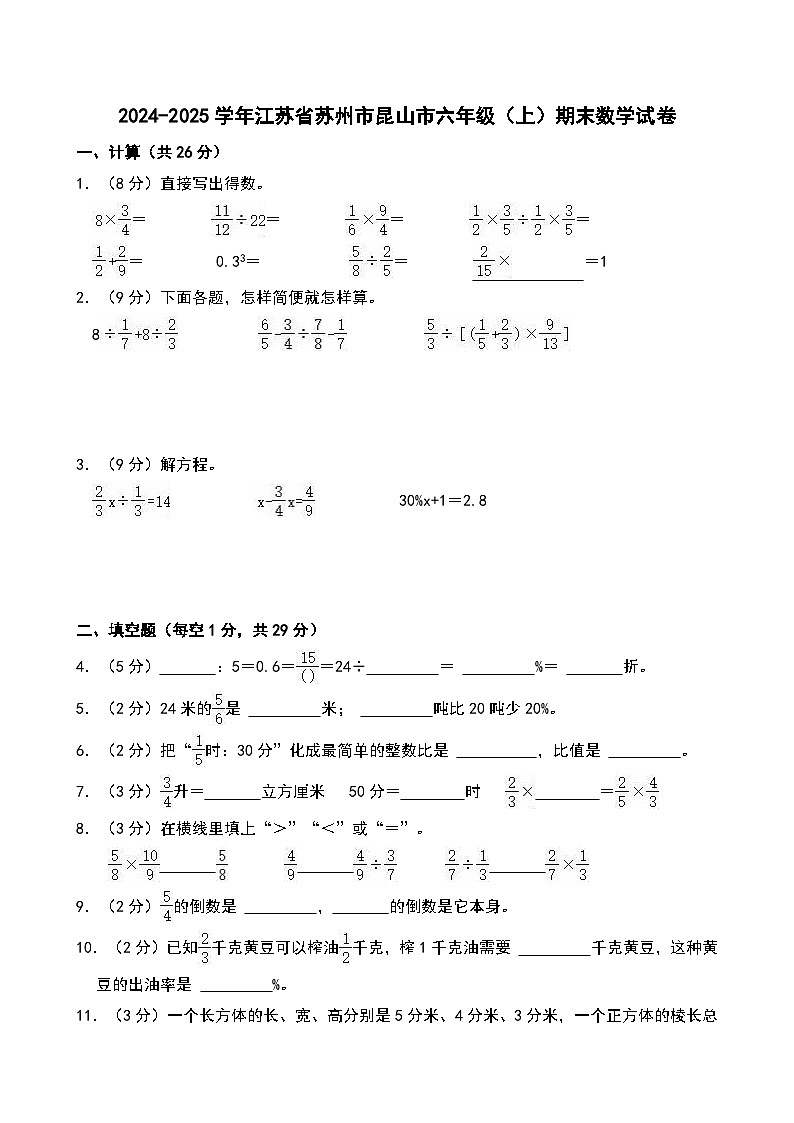 2024-2025学年江苏省苏州市昆山市六年级(上)期末数学试卷第1页