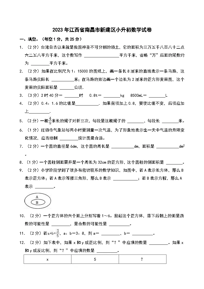 2023年江西省南昌市新建区小升初数学试卷第1页