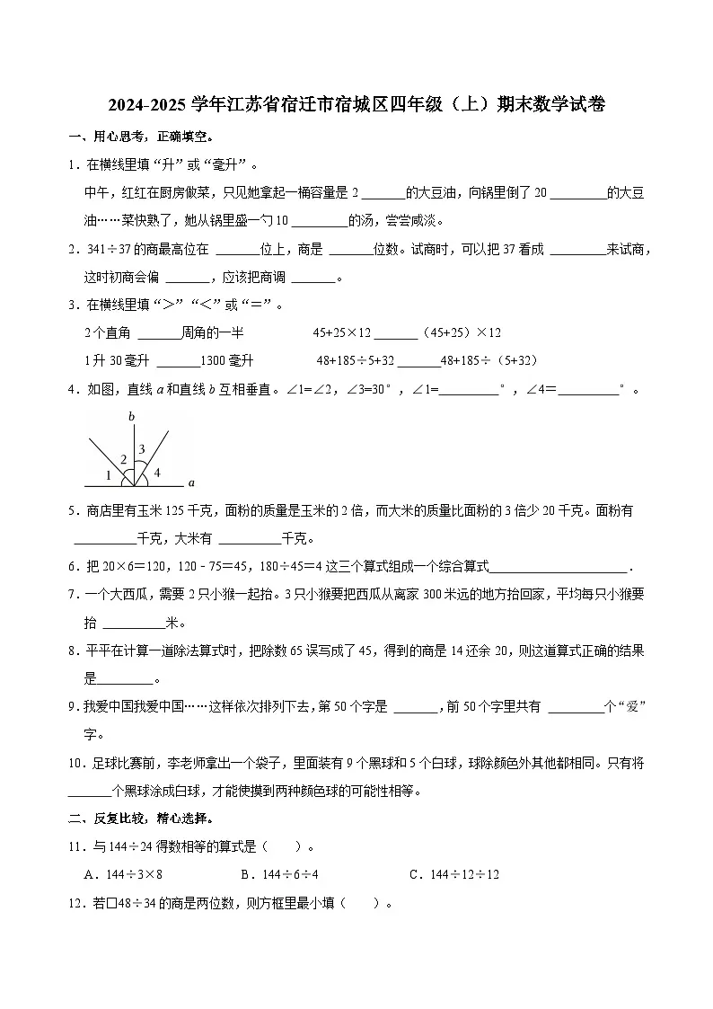 2024-2025学年江苏省宿迁市宿城区四年级(上)期末数学试卷第1页