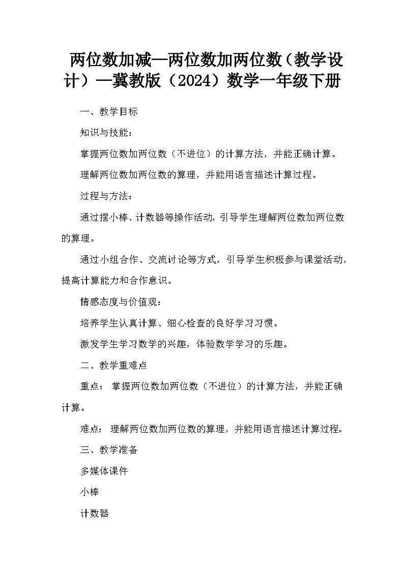 两位数加减—两位数加两位数(教学设计)—冀教版(2024)数学一年级下册第1页