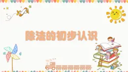 西師版數(shù)學(xué)二年級(jí)上冊(cè)《除法的初步認(rèn)識(shí)》PPT