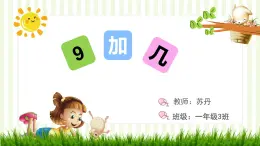 小學(xué)數(shù)學(xué)西師版一年級(jí)上冊(cè)第五單元 第一節(jié)《9加幾》課件