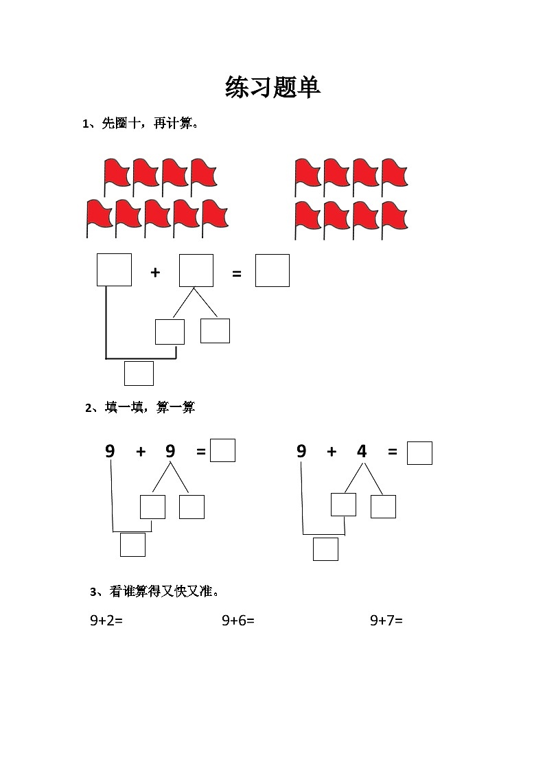 小學(xué)數(shù)學(xué)西師版一年級上冊第五單元 第一節(jié)《9加幾》練習(xí)題單第1頁