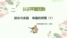 西師版一年級數(shù)學下冊第二單元綜合實踐1-2（課件）
