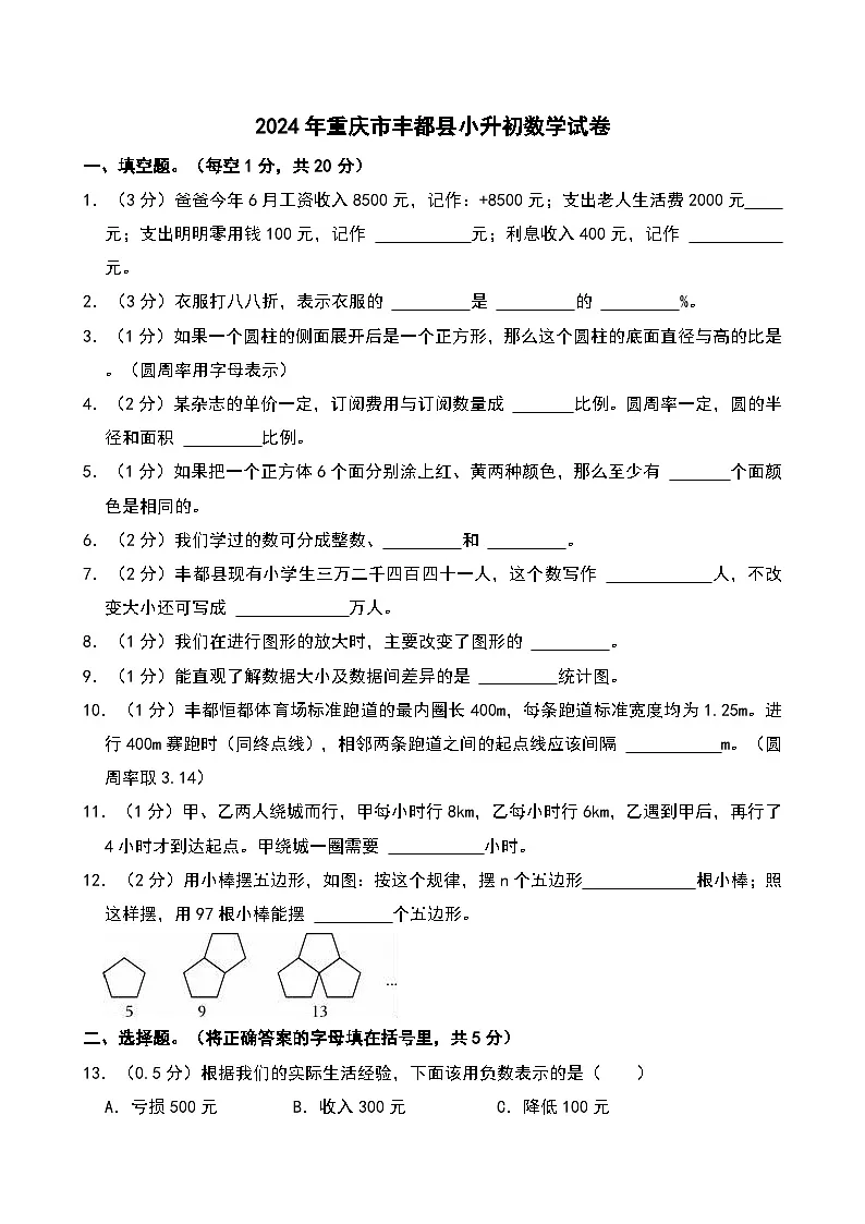 2024年重庆市丰都县小升初数学试卷第1页