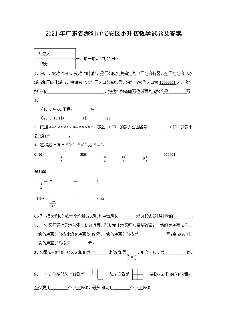 2021年广东省深圳市宝安区小升初真题数学试卷及答案第1页