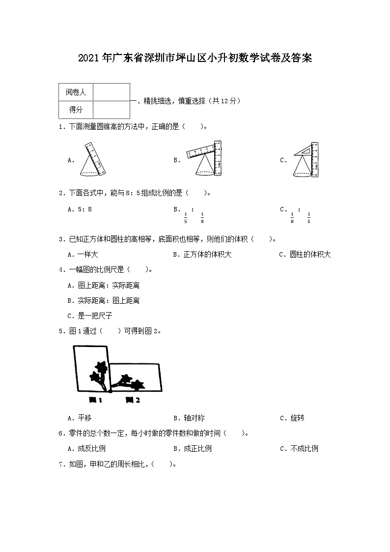 2021年广东省深圳市坪山区小升初真题数学试卷及答案第1页