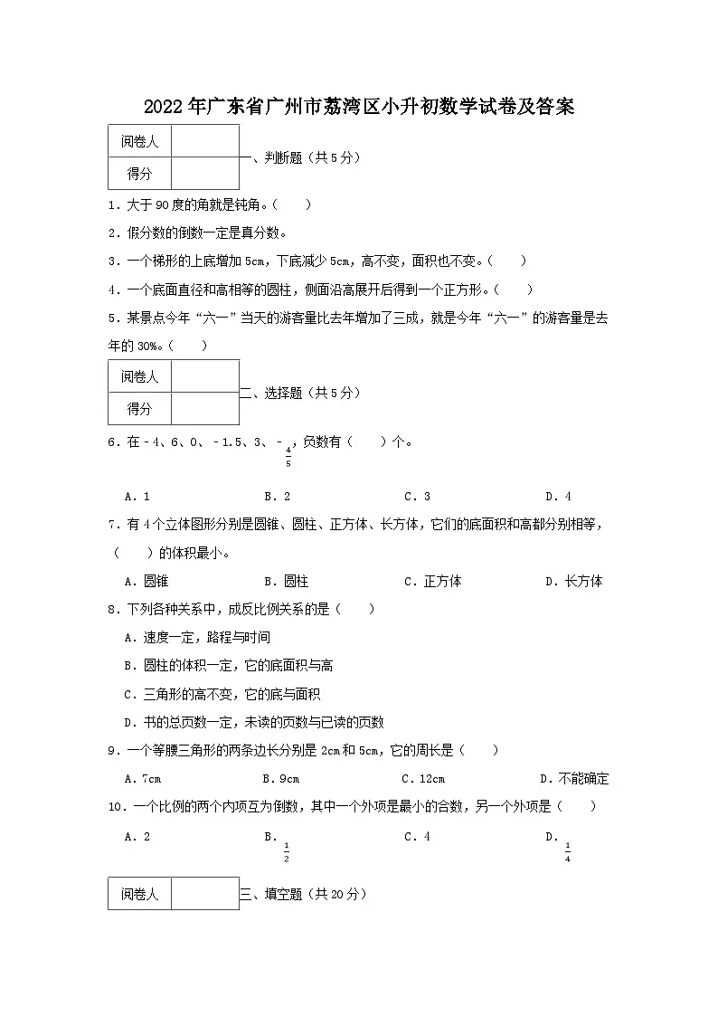 2022年广东省广州市荔湾区小升初真题数学试卷及答案第1页