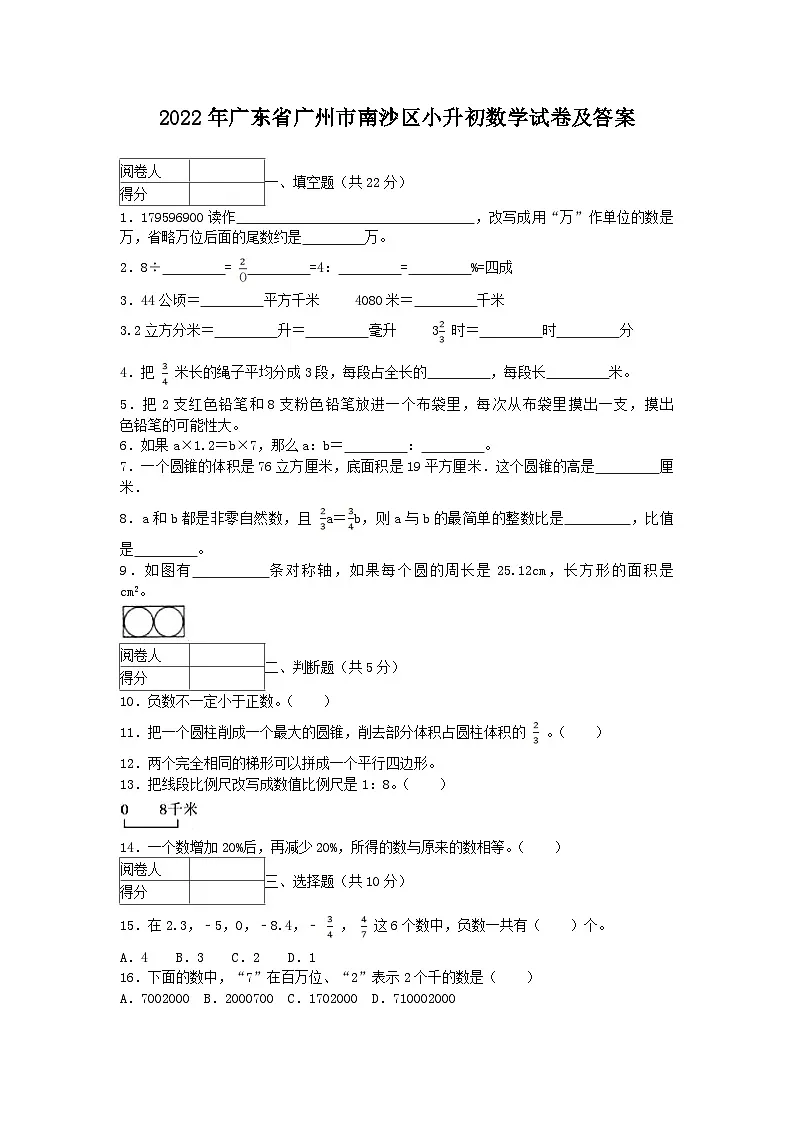 2022年广东省广州市南沙区小升初真题数学试卷及答案第1页