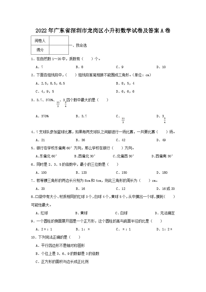 2022年广东省深圳市龙岗区小升初真题数学试卷及答案A卷第1页
