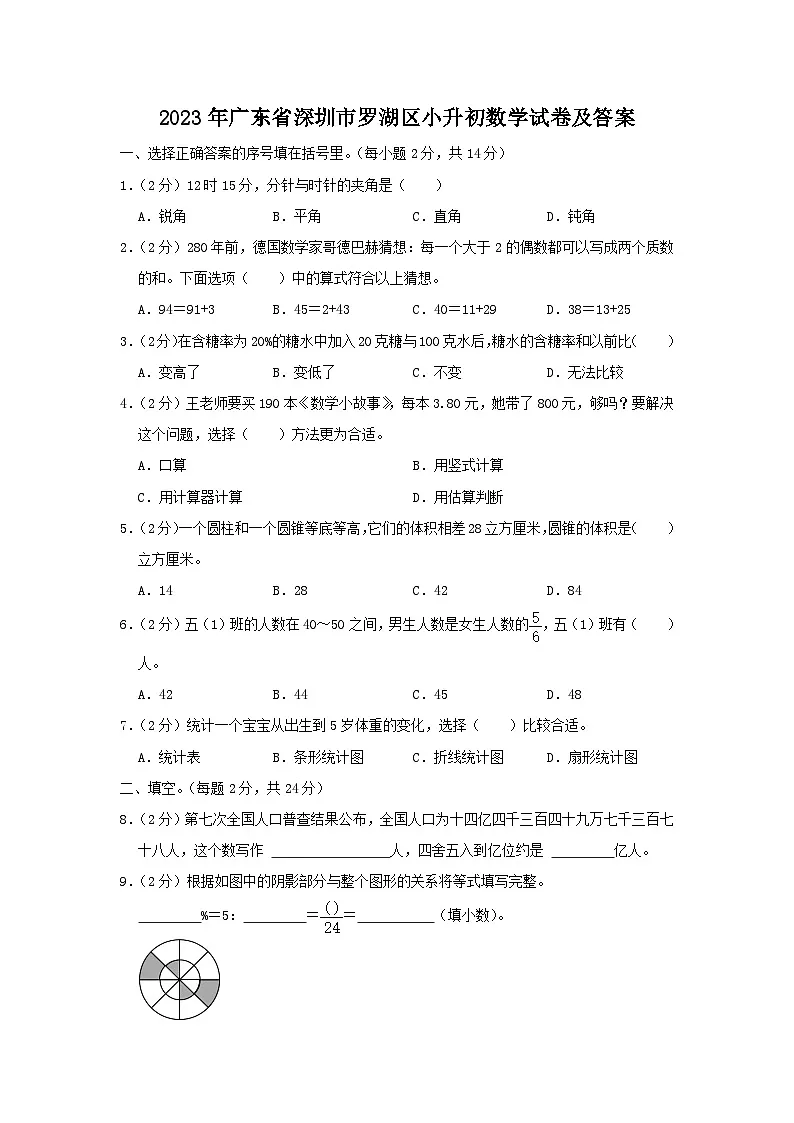2023年广东省深圳市罗湖区小升初真题数学试卷及答案第1页