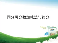 青島版小學(xué)數(shù)學(xué)五年級下冊 第三單元第3課時 同分母分數(shù)加減法與約分課件