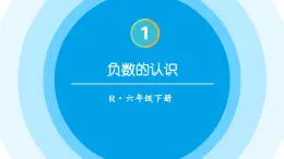 人教版六年級數學下冊教學課件《負數的認識》