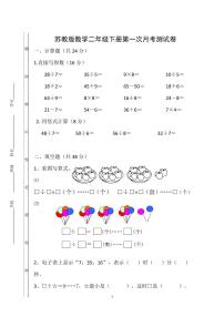 苏教版二（下)数学第一次月考试卷 (1)无答案