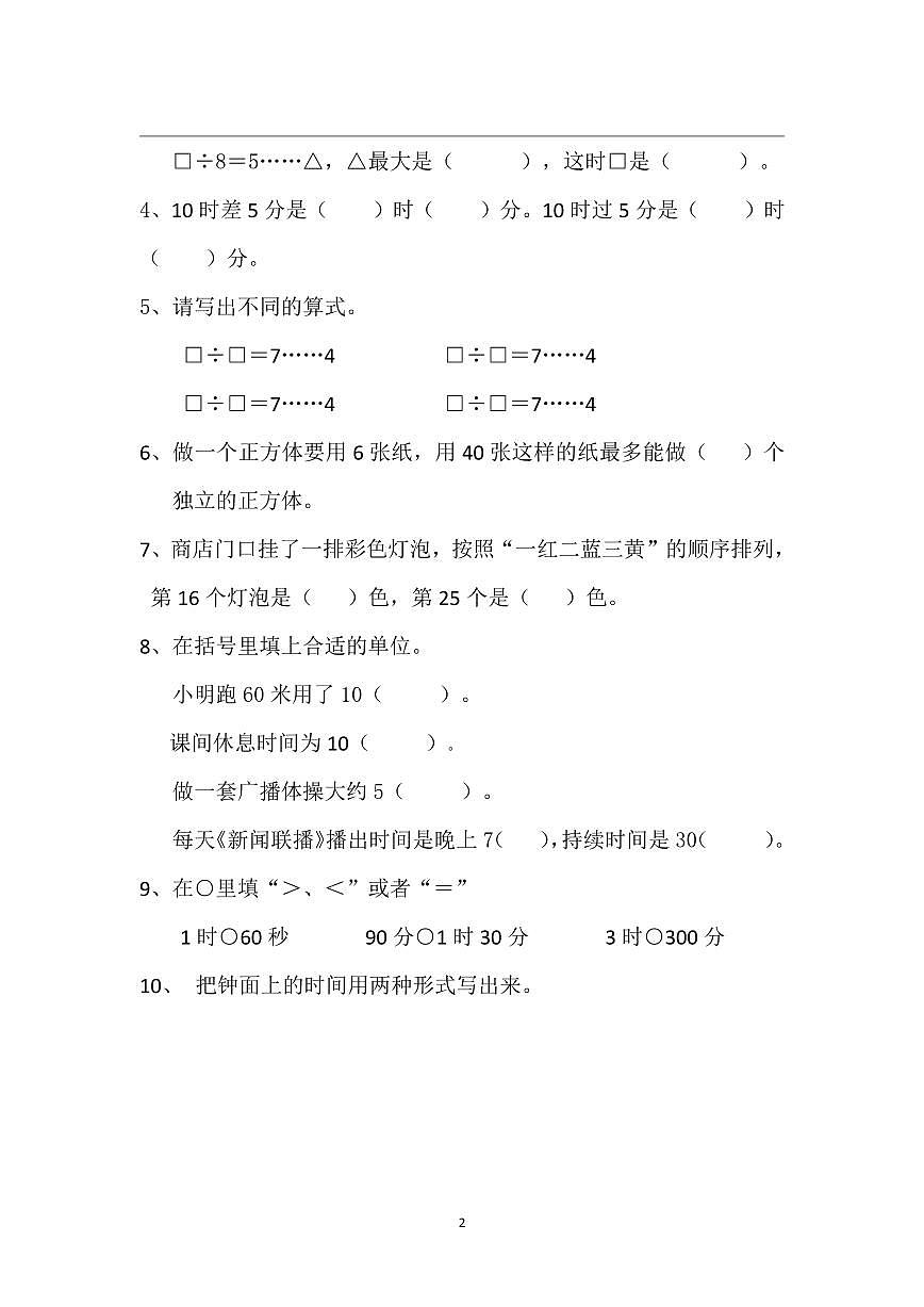 苏教版二(下)数学第一次月考试卷 (1)无答案第2页